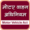 Motor Vehicle Act in Hindi | मोटर वाहन अधिनियम