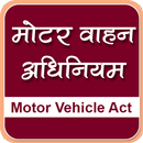 Motor Vehicle Act in Hindi | मोटर वाहन अधिनियम APK