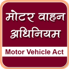Motor Vehicle Act in Hindi | मोटर वाहन अधिनियम-icoon