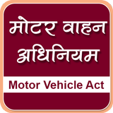 Motor Vehicle Act in Hindi | मोटर वाहन अधिनियम icon