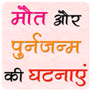मौत और पुनर्जन्म की सच्ची घटना APK