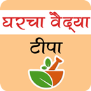 Marathi Home Remedy Tips | घरचा वैद्य टीपा APK