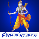 Shri Ramcharitmanas in Hindi | श्रीरामचरितमानस APK