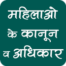 महिलाएं जाने कानून व अधिकार APK