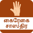 Tamil Hast Rekha | கைரேகை ச