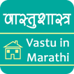Vastu in Marathi