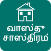 Vastu Shastra in Tamil 圖標
