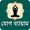 Yoga in Bangali | যোগ ব্যায়াম