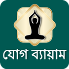 Yoga in Bangali | যোগ ব্যায়াম আইকন