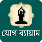 Yoga in Bangali | যোগ ব্যায়াম 아이콘