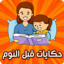 حكايات قبل النوم - بدون انترنت APK