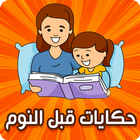 حكايات قبل النوم - بدون انترنت icono