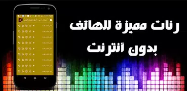 أحلى نغمات للجوال - بدون نت