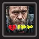 موجوع قلبي APK