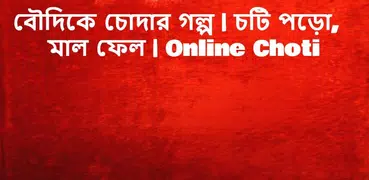 বৌদিকে চোদার গল্প | চটি পড়ো, মাল ফেল | OnlineChoti