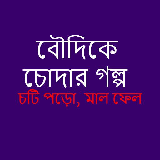 বৌদিকে চোদার গল্প | চটি পড়ো, মাল ফেল | OnlineChoti