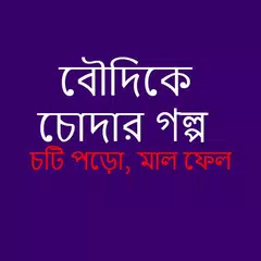 বৌদিকে চোদার গল্প | চটি পড়ো, মাল ফেল | OnlineChoti APK Herunterladen