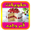 حلويات أم وليد 2024 بدون نيت APK