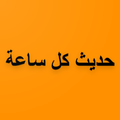 حديث كل ساعة: احاديث - السنة النبوية