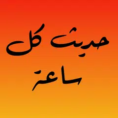 حديث كل ساعة Icon