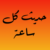 حديث كل ساعة-icoon