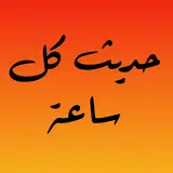حديث كل ساعة APK