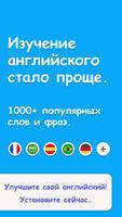 Учиться английским легко постер