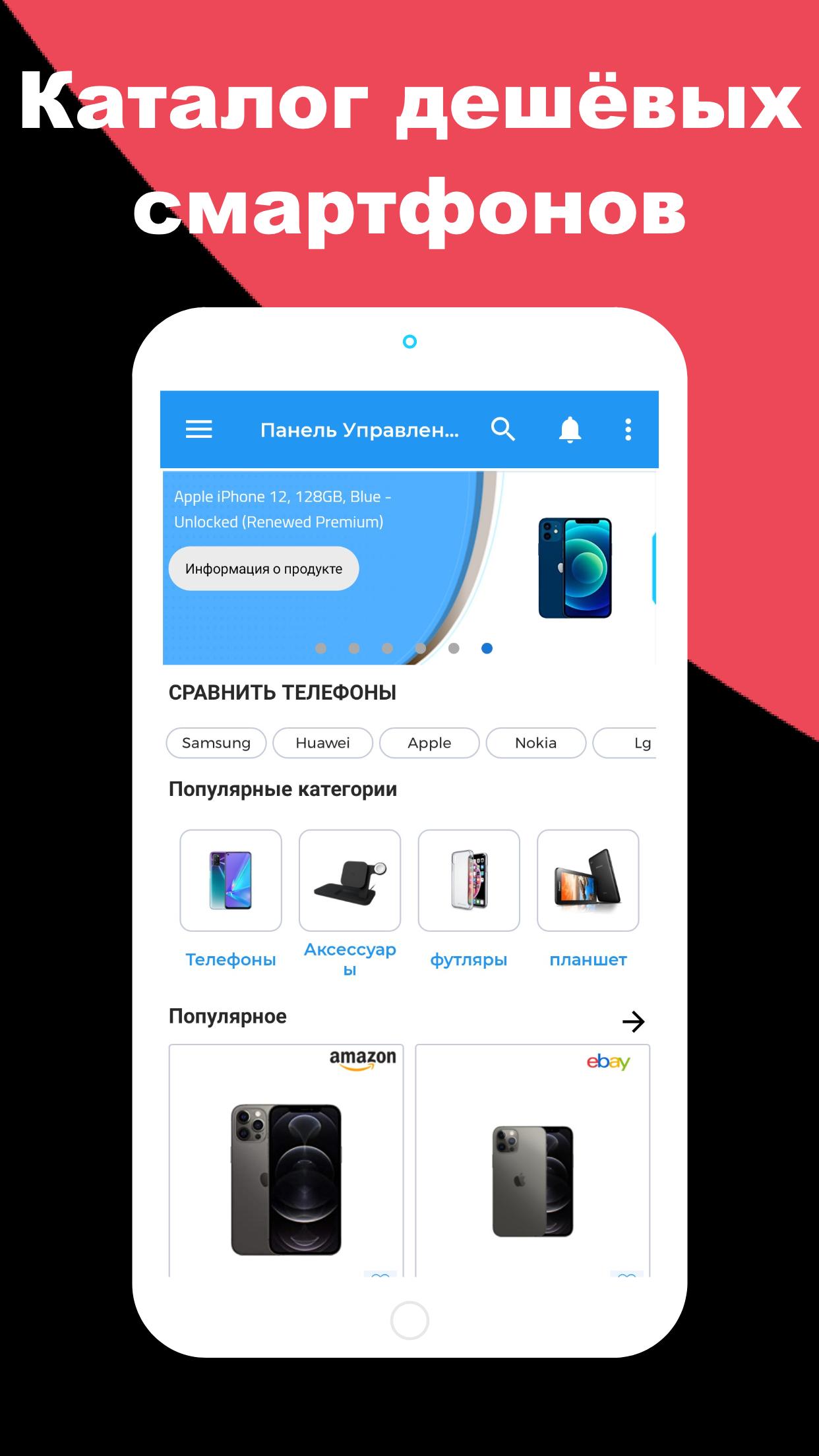 Скачать Купить дешевые телефоны APK для Android - Последняя Версия