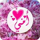 أمي أنا أحبك :عبارات عن الام APK
