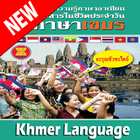 Khmer Language for Communication (Thai version) icône