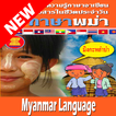 Myanmar Language for Communication (Thai version)