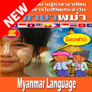 Myanmar Language for Communication (Thai version) APK