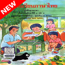 หนังสือเรียนภาษาไทย แก้ว กล้า เล่มที่ ០១ APK
