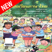หนังสือเรียนภาษาไทย แก้ว กล้า เล่มที่ ០៣