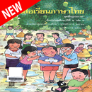 หนังสือเรียนภาษาไทย แก้ว กล้า เล่มที่ ០៣ APK