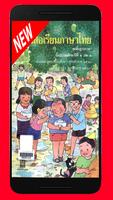 หนังสือเรียนภาษาไทย แก้ว กล้า เล่มที่ ០៣ Affiche
