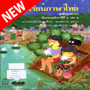 หนังสือเรียนภาษาไทย แก้ว กล้า เล่มที่ ០៤ APK
