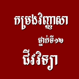 កម្រងវិញ្ញាសាជីវវិទ្យាថ្នាក់ទី១២