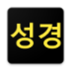 국한문 성경:한자사전+개역한글+오프라인 아이콘