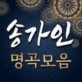 송가인 명곡 노래모음 - 무료 베스트 명곡 노래듣기