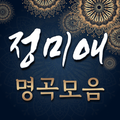 정미애 명곡 노래모음 - 무료 베스트 명곡 노래듣기
