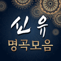 신유 명곡 노래모음 - 무료 베스트 명곡 노래듣기