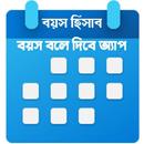 APK বয়স হিসাব - সঠিক বয়স জানাবে অ্যাপ Age Calculater