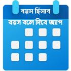 বয়স হিসাব simgesi