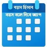 বয়স হিসাব simgesi