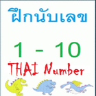 ฝึกนับเลขภาษาไทย 1-10 simgesi