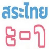 สระไทย Thai vowels 아이콘