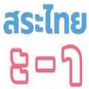 APK สระไทย Thai vowels