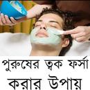 পুরুষের ত্বক ফর্সা করার উপায় APK