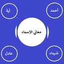 معني اسمك | معاني الاسماء APK